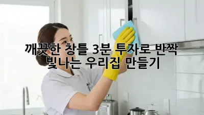 깨끗한 창틀, 3분 투자로 ✨반짝✨ 빛나는 우리집 만들기!