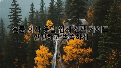 원룸 이사, 용달 업체 선택 가이드: 안전하고 똑똑하게!