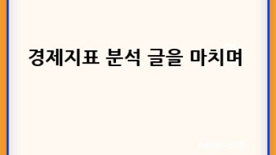 경제지표분석 완벽 가이드 📈 똑똑하게 투자하는 법!