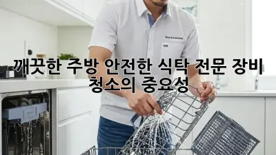 깨끗한 주방, 안전한 식탁: 전문 장비 청소의 중요성