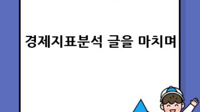 경제지표 분석 완벽 가이드