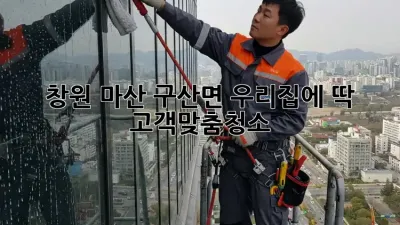 창원 마산 구산면, 우리집에 딱! #고객맞춤청소 ✨