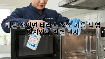 해남 산이면 테라스 청소: 가을 낙엽, 먼지와의 작별 인사!