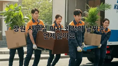 창원 사무실 이사, 최적의 날짜는 언제일까요?