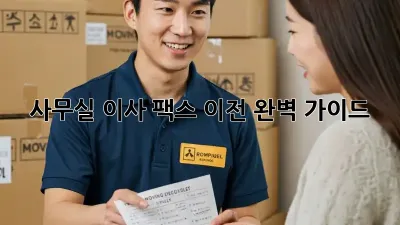 사무실 이사? 팩스 이전 완벽 가이드!