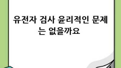 우리 아가👶 건강, 선천성 질환 유전자 검사로 미리 준비해요! 🧬