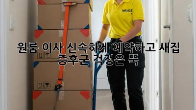 원룸 이사, 신속하게 예약하고 새집 증후군 걱정은 뚝!