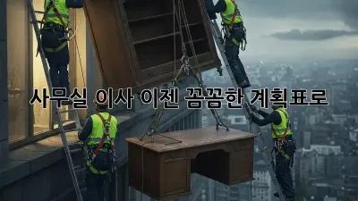 사무실 이사, 이젠 꼼꼼한 계획표로!