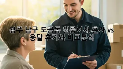 광주 남구 도금동 원룸이사, 혼자 vs 용달? 후기와 비교분석!