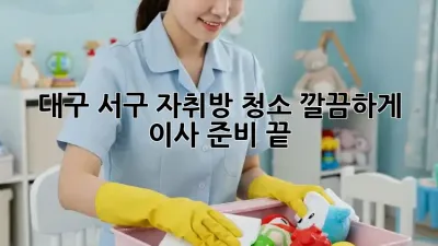 대구 서구 자취방 청소, 깔끔하게 이사 준비 끝!