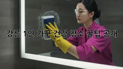 강릉 1인 가구 건강 청소🧹 꿀팁 공개! ✨